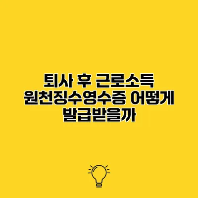 퇴사 후 근로소득 원천징수영수증 어떻게 발급받을까?