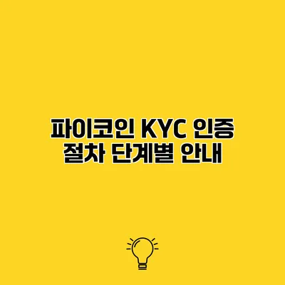 파이코인 KYC 인증 절차 단계별 안내