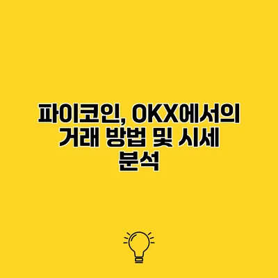 파이코인, OKX에서의 거래 방법 및 시세 분석