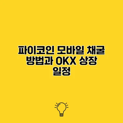 파이코인 모바일 채굴 방법과 OKX 상장 일정