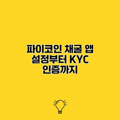 파이코인 채굴 앱 설정부터 KYC 인증까지
