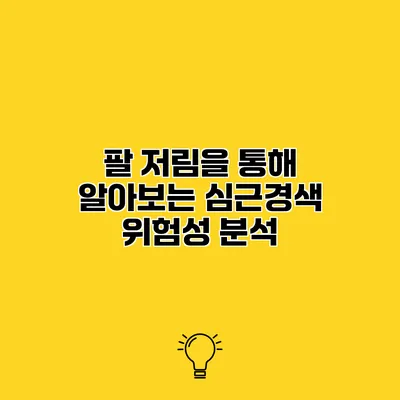 팔 저림을 통해 알아보는 심근경색 위험성 분석