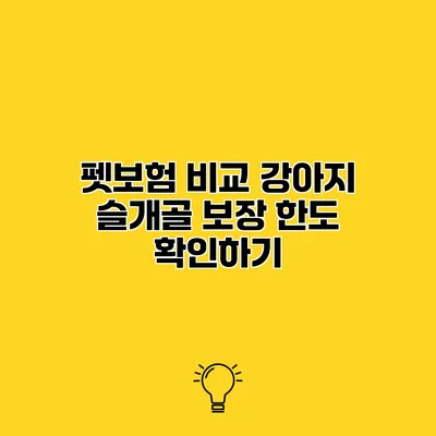 펫보험 비교 강아지 슬개골 보장 한도 확인하기