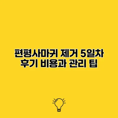 편평사마귀 제거 5일차 후기 비용과 관리 팁