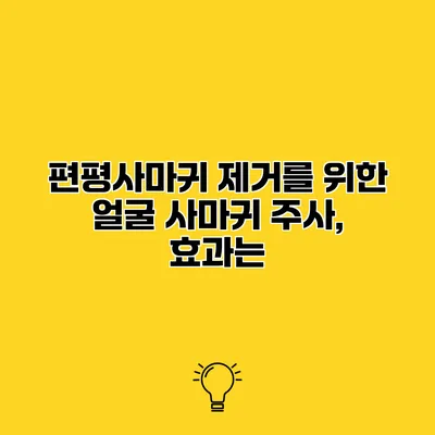 편평사마귀 제거를 위한 얼굴 사마귀 주사, 효과는?