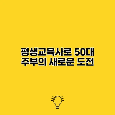 평생교육사로 50대 주부의 새로운 도전