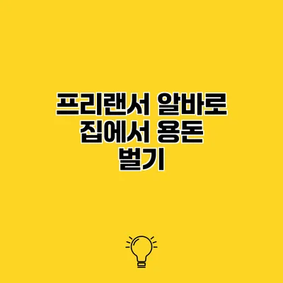 프리랜서 알바로 집에서 용돈 벌기