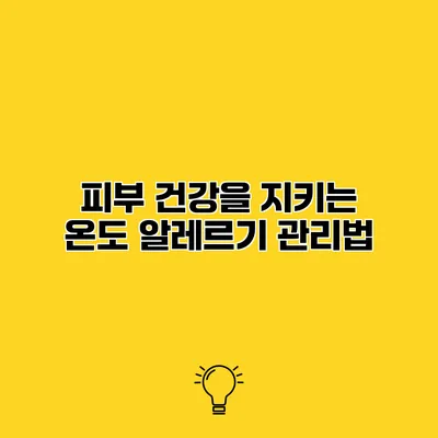 피부 건강을 지키는 온도 알레르기 관리법