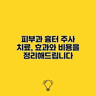 피부과 흉터 주사 치료, 효과와 비용을 정리해드립니다