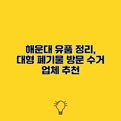 해운대 유품 정리, 대형 폐기물 방문 수거 업체 추천