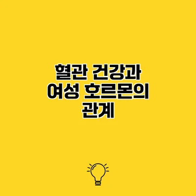 혈관 건강과 여성 호르몬의 관계