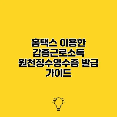 홈택스 이용한 갑종근로소득 원천징수영수증 발급 가이드