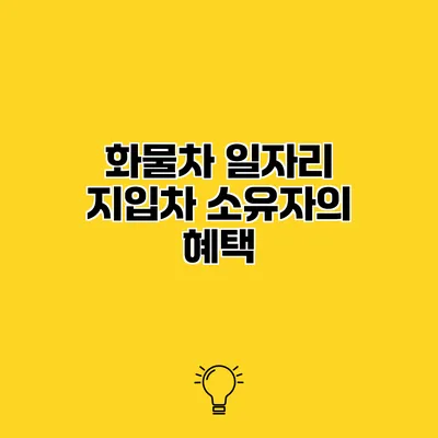 화물차 일자리 지입차 소유자의 혜택