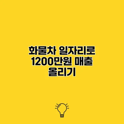화물차 일자리로 1200만원 매출 올리기