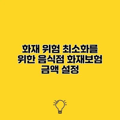 화재 위험 최소화를 위한 음식점 화재보험 금액 설정