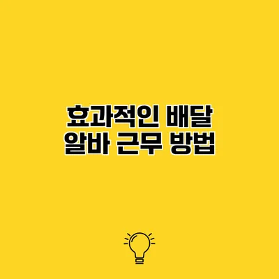 효과적인 배달 알바 근무 방법