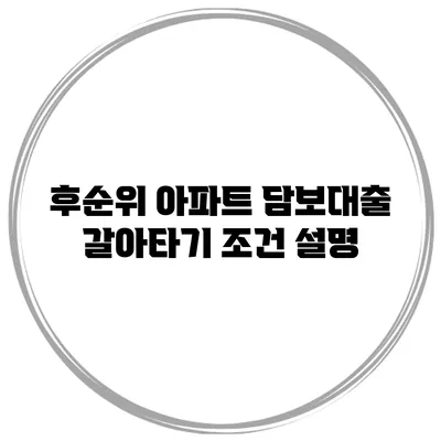 후순위 아파트 담보대출 갈아타기 조건 설명