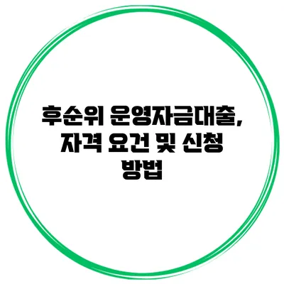 후순위 운영자금대출, 자격 요건 및 신청 방법