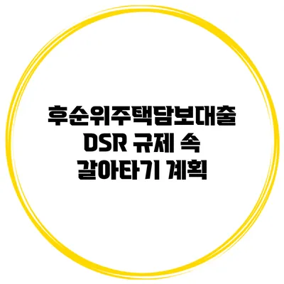 후순위주택담보대출 DSR 규제 속 갈아타기 계획