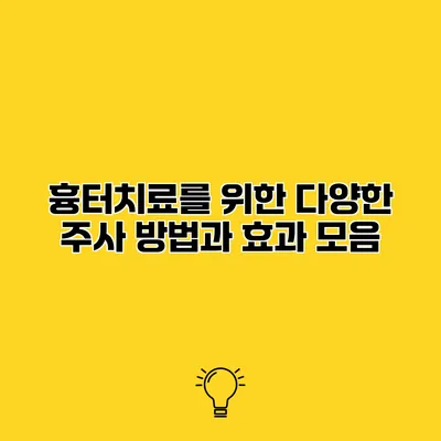 흉터치료를 위한 다양한 주사 방법과 효과 모음