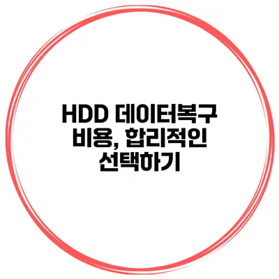 HDD 데이터복구 비용, 합리적인 선택하기
