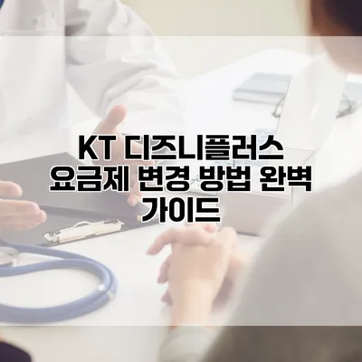 KT 디즈니플러스 요금제 변경 방법 완벽 가이드