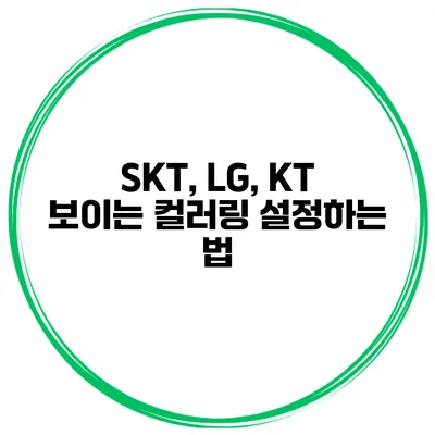 SKT, LG, KT 보이는 컬러링 설정하는 법