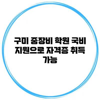 구미 중장비 학원 국비 지원으로 자격증 취득 가능