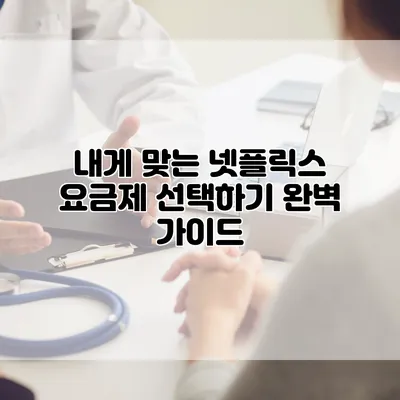 내게 맞는 넷플릭스 요금제 선택하기: 완벽 가이드