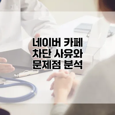 네이버 카페 차단 사유와 문제점 분석