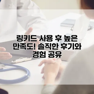 링키드 사용 후 높은 만족도! 솔직한 후기와 경험 공유
