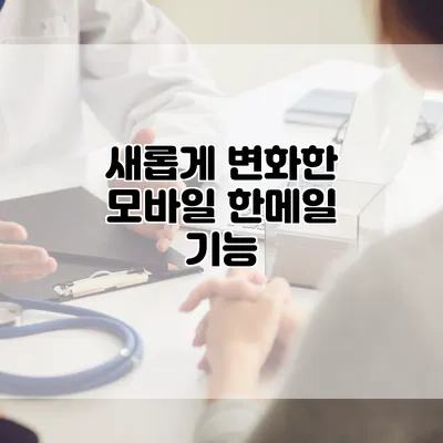 새롭게 변화한 모바일 한메일 기능