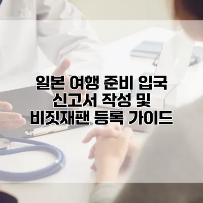 일본 여행 준비: 입국 신고서 작성 및 비짓재팬 등록 가이드