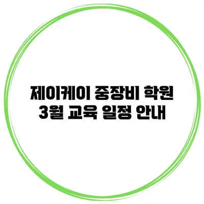 제이케이 중장비 학원 3월 교육 일정 안내