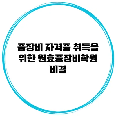 중장비 자격증 취득을 위한 원효중장비학원 비결