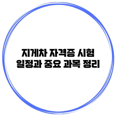 지게차 자격증 시험 일정과 중요 과목 정리