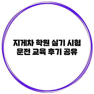 지게차 학원 실기 시험 운전 교육 후기 공유
