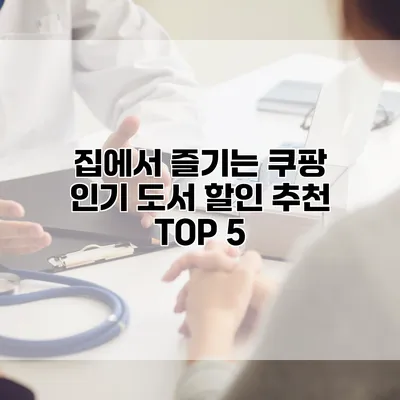 집에서 즐기는 쿠팡 인기 도서 할인 추천 TOP 5