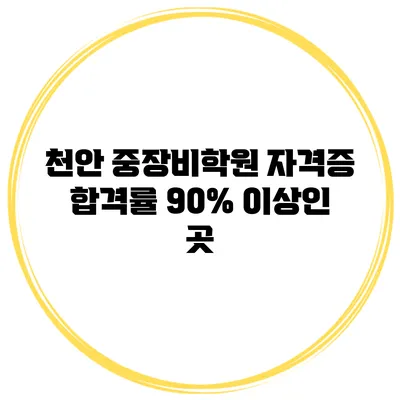 천안 중장비학원 자격증 합격률 90% 이상인 곳
