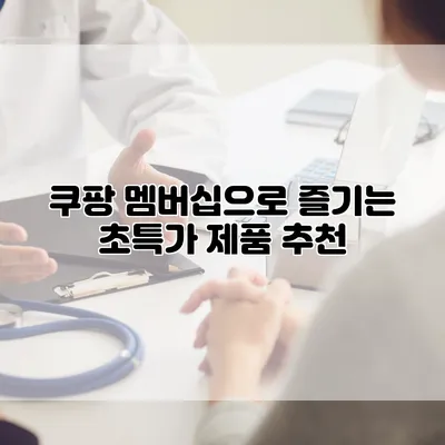 쿠팡 멤버십으로 즐기는 초특가 제품 추천