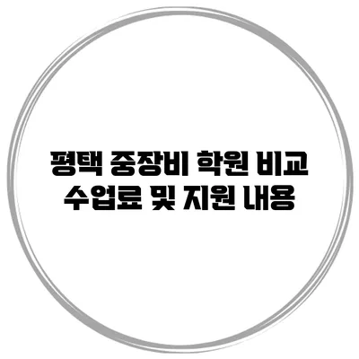 평택 중장비 학원 비교 수업료 및 지원 내용