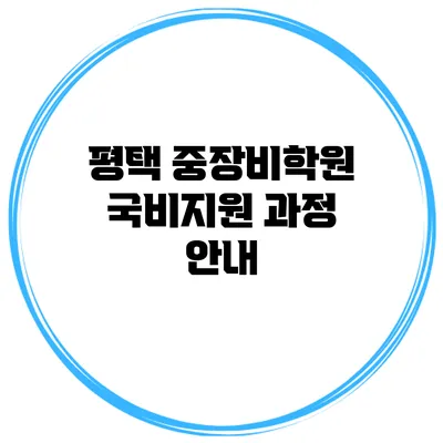 평택 중장비학원 국비지원 과정 안내