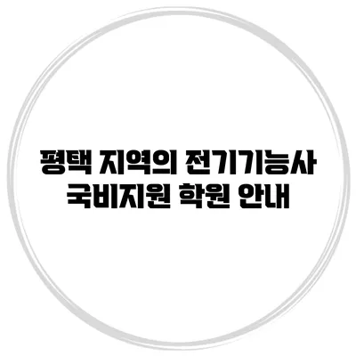 평택 지역의 전기기능사 국비지원 학원 안내