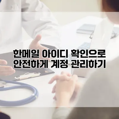 한메일 아이디 확인으로 안전하게 계정 관리하기