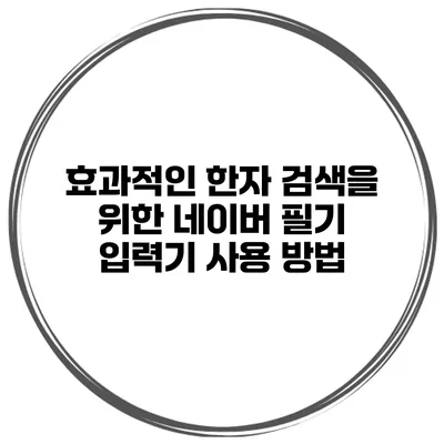 효과적인 한자 검색을 위한 네이버 필기 입력기 사용 방법