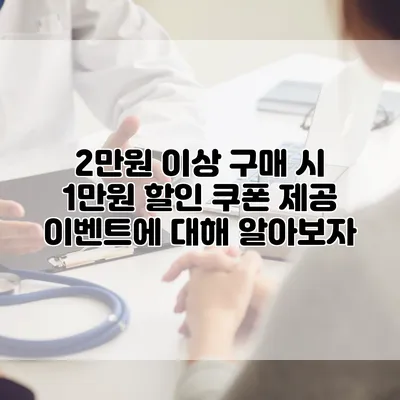 2만원 이상 구매 시 1만원 할인 쿠폰 제공 이벤트에 대해 알아보자