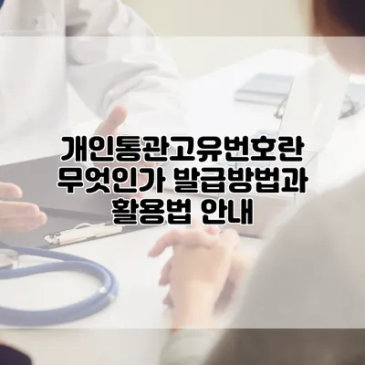 개인통관고유번호란 무엇인가? 발급방법과 활용법 안내