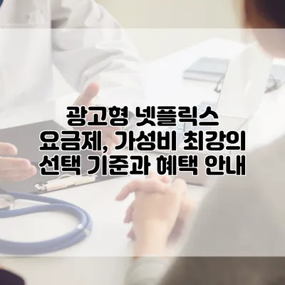 광고형 넷플릭스 요금제, 가성비 최강의 선택 기준과 혜택 안내