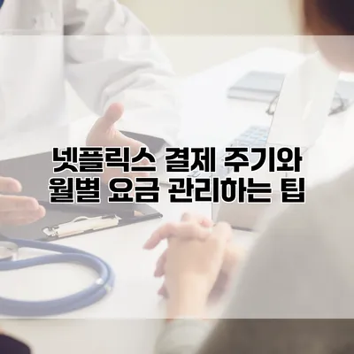 넷플릭스 결제 주기와 월별 요금 관리하는 팁