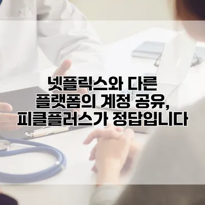 넷플릭스와 다른 플랫폼의 계정 공유, 피클플러스가 정답입니다